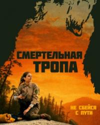 Смертельная тропа (2019) смотреть онлайн